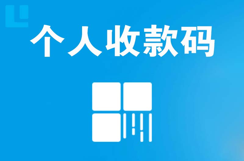 嵩明拉卡拉个人收款码