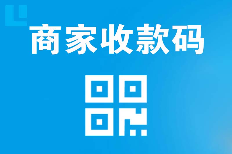 嵩明拉卡拉商家收款码