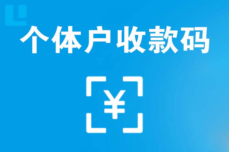 嵩明拉卡拉个体户收款码