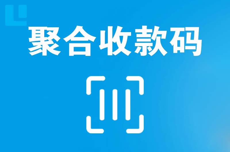 嵩明拉卡拉聚合收款码